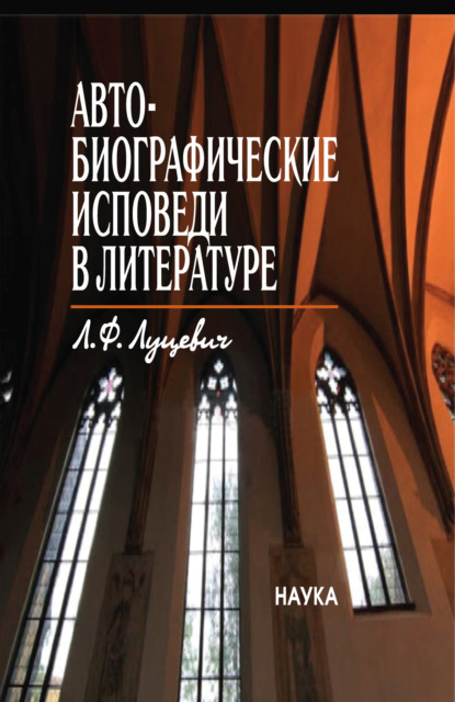 Луцевич Людмила: Автобиографические исповеди в литературе. Претексты. Тексты. Контексты