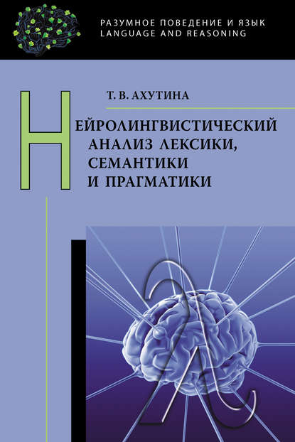 В. Т. Ахутина: Нейролингвистический анализ лексики, семантики и прагматики