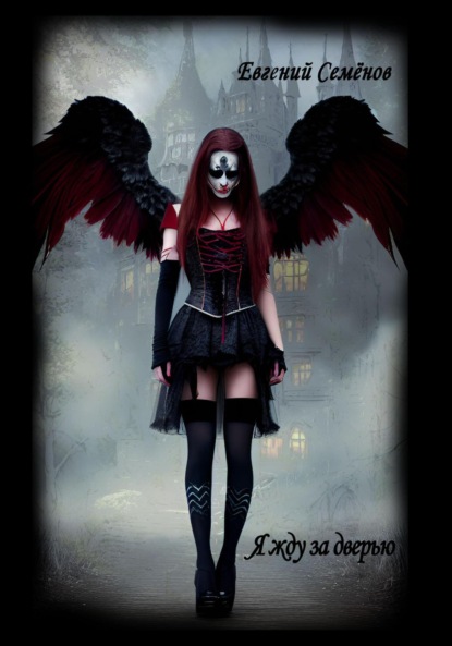 Семенов Евгений: Я жду за дверью