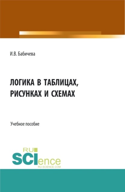 Владимировна Ирина Бабичева: Логика в таблицах, рисунках и схемах. (Бакалавриат). Учебное пособие.