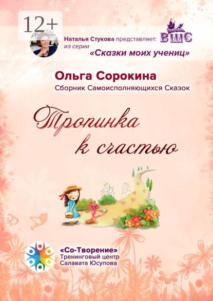 Владимировна Ольга Сорокина: Тропинка к счастью. Сборник Самоисполняющихся Сказок