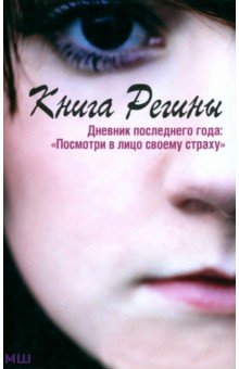 Стокке Регина: Книга Регины. Дневник последнего года. 