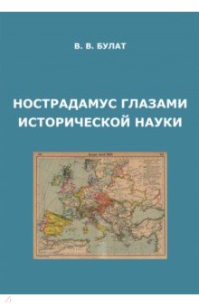 Булат Владимир Владимирович: Нострадамус глазами исторической науки