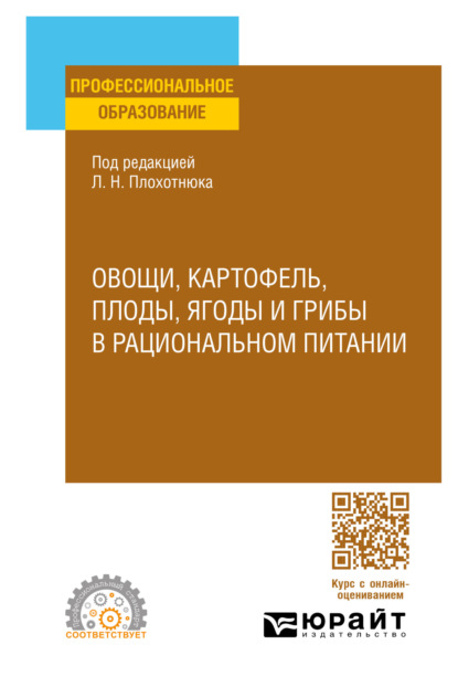 Александровна Татьяна Пасечникова: Овощи, картофель, плоды, ягоды и грибы в рациональном питании. Учебное пособие для СПО