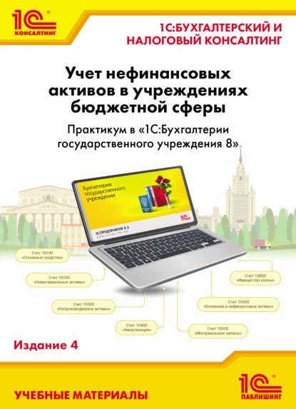 А. Е. Кадыш: Учет нефинансовых активов в государственных и муниципальных учреждениях в «1С:Бухгалтерии государственного учреждения 8»