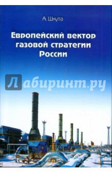 Шкута А.: Европейский вектор газовой стратегии России