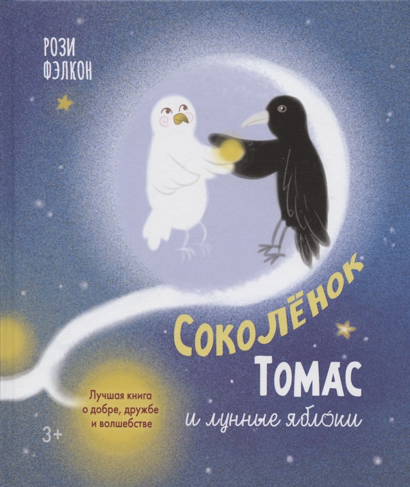 Р. Фэлкон: Соколенок Томас и лунные яблоки