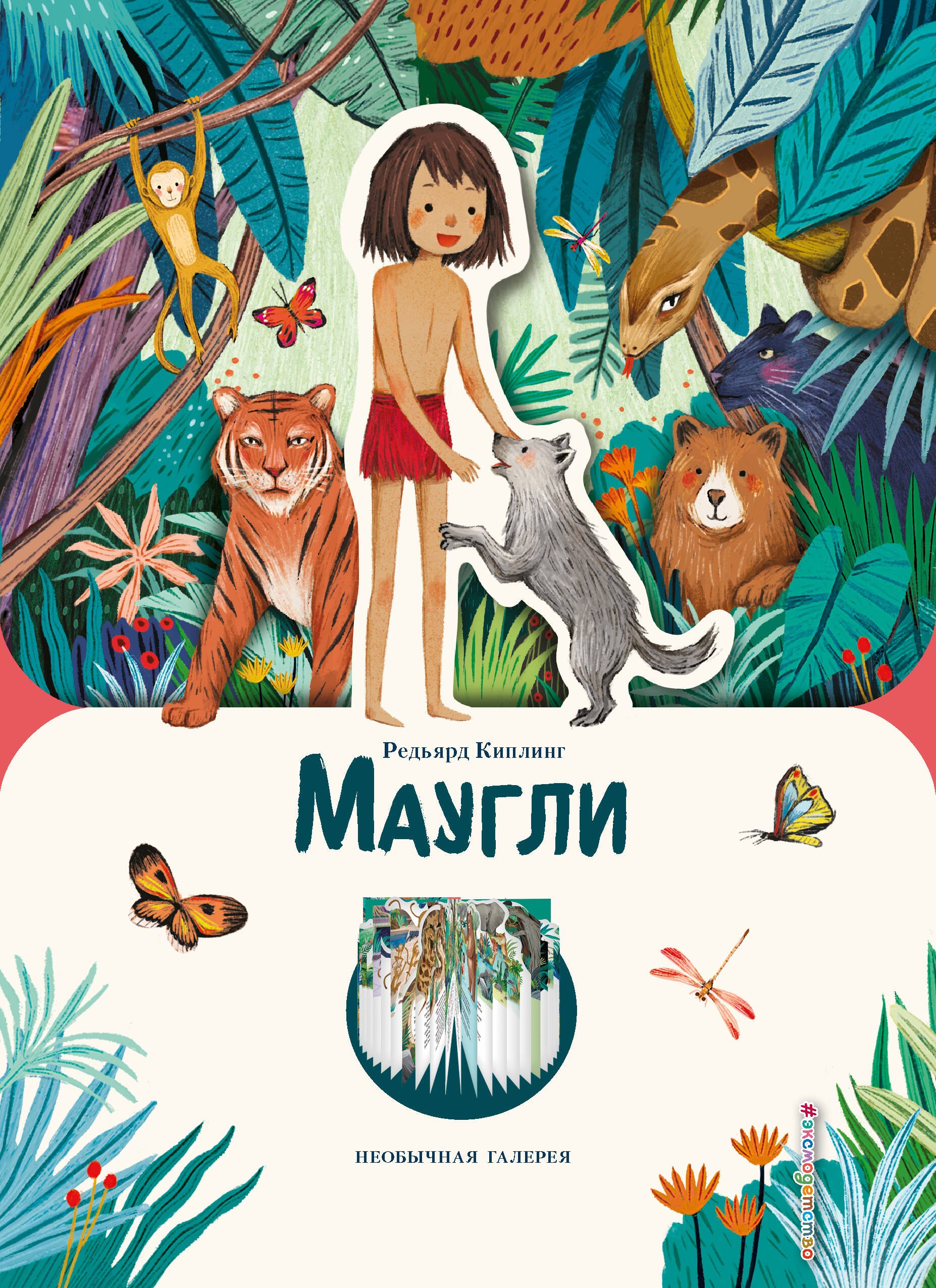 Киплинг Редьярд Джозеф: Маугли (ил. К. Ли)