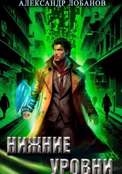 Андреевич Александр Лобанов: Нижние уровни