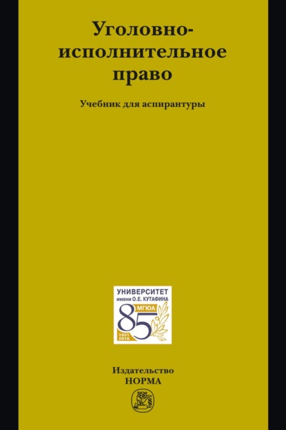авторов Группа: Уголовно-исполнительное право: Учебник для аспирантуры