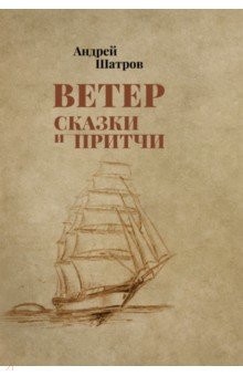 Шатров Андрей Борисович: Ветер. Сказки и притчи