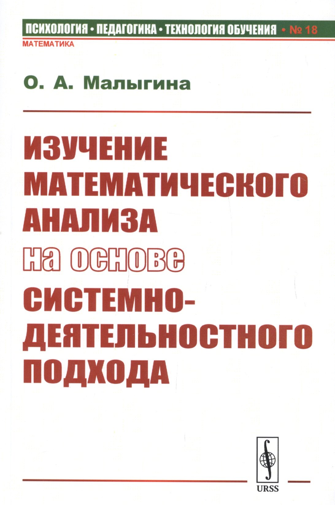 Анатольевна Малыгина Ольга: Изучение математического анализа на основе системно-деятельностного подхода