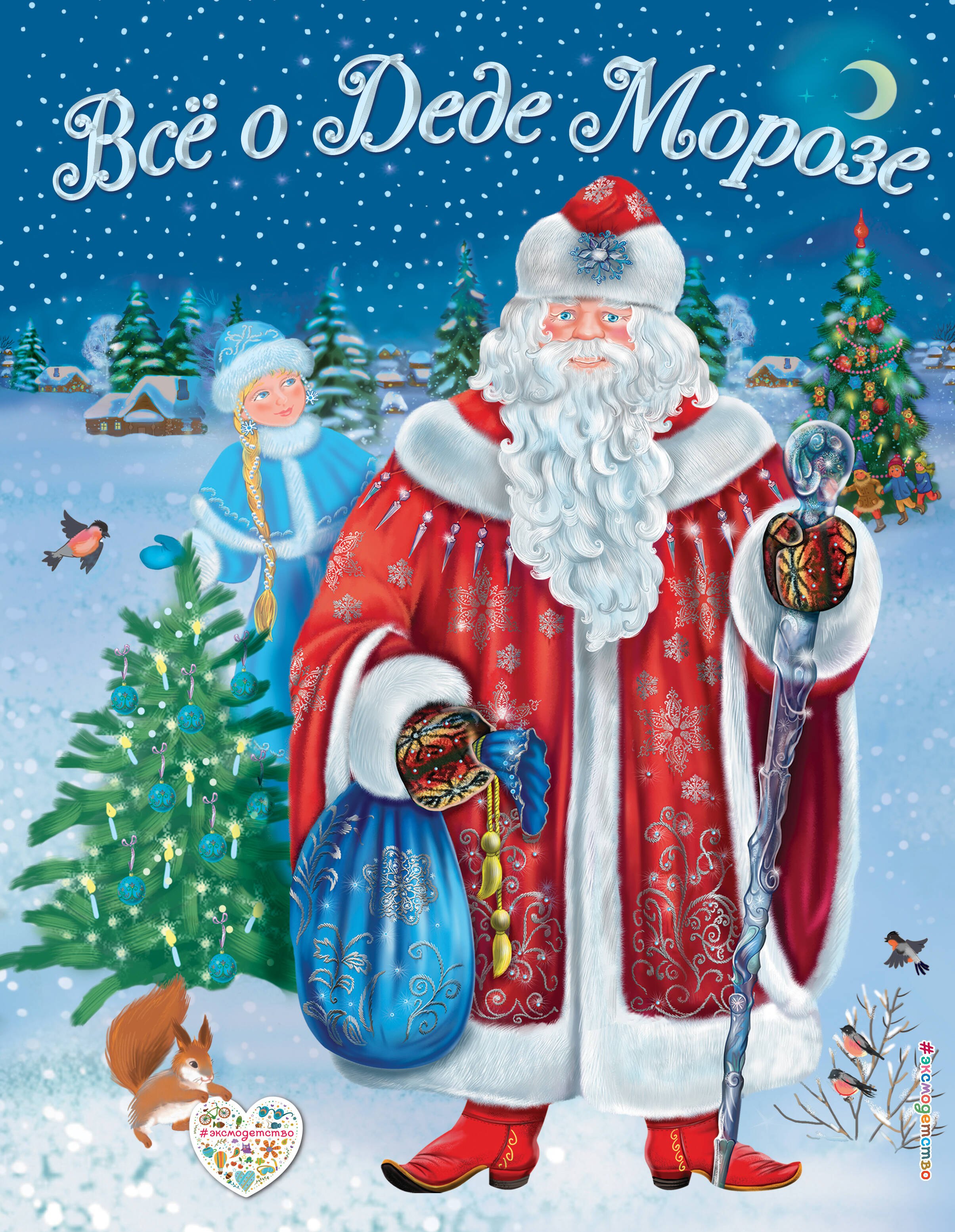 Снежинкина Дина: Все о Деде Морозе. Все о Снегурочке (ил. С. Адалян)