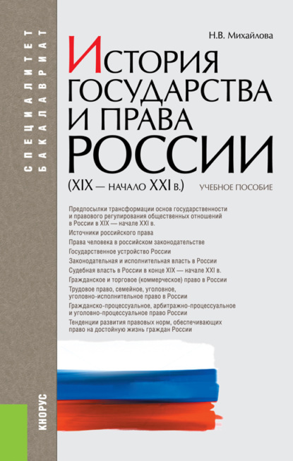 Владимировна Наталья Михайлова: История государства и права России (XIX – начало XXI вв.). (Бакалавриат, Специалитет). Учебное пособие.