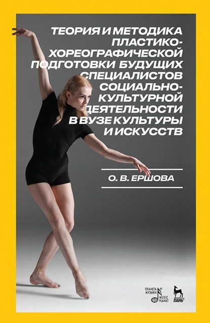 Ершова Ольга: Теория и методика пластико-хореографической подготовки будущих специалистов социально-культурной деятельности в вузе культуры и искусств. Монография