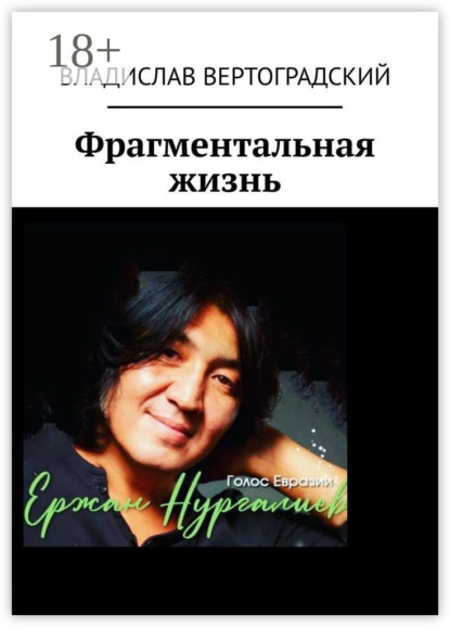 Вертоградский Владислав: Фрагментальная жизнь
