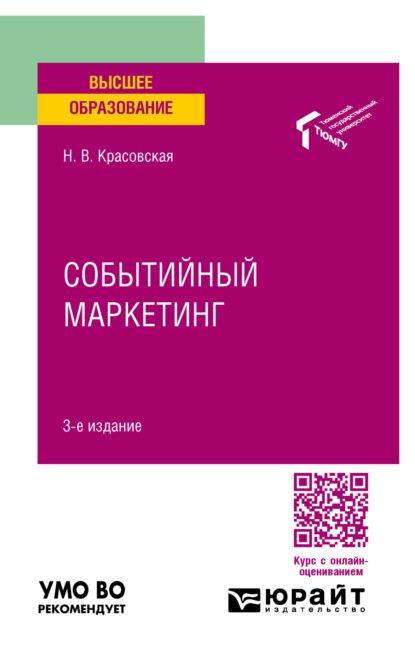 Викторовна Надежда Красовская: Событийный маркетинг 3-е изд. Учебное пособие для вузов