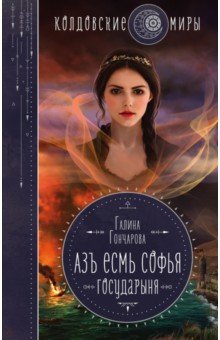 Гончарова Галина: Азъ есмь Софья. Государыня