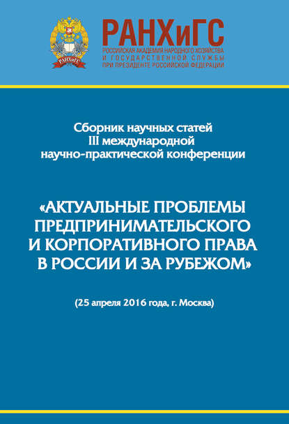 Сборник научно-практических статей III Международной научно-практической конференции «Актуальные проблемы предпринимательского и корпоративного права в России и за рубежом». РАНХиГС, юридический факул