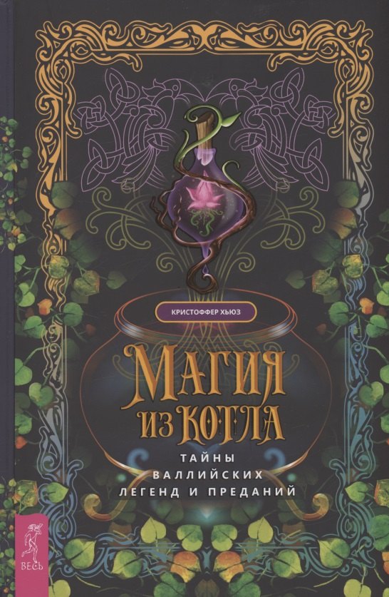 Кристофер Хьюз: Магия из котла: тайны валлийских легенд и преданий
