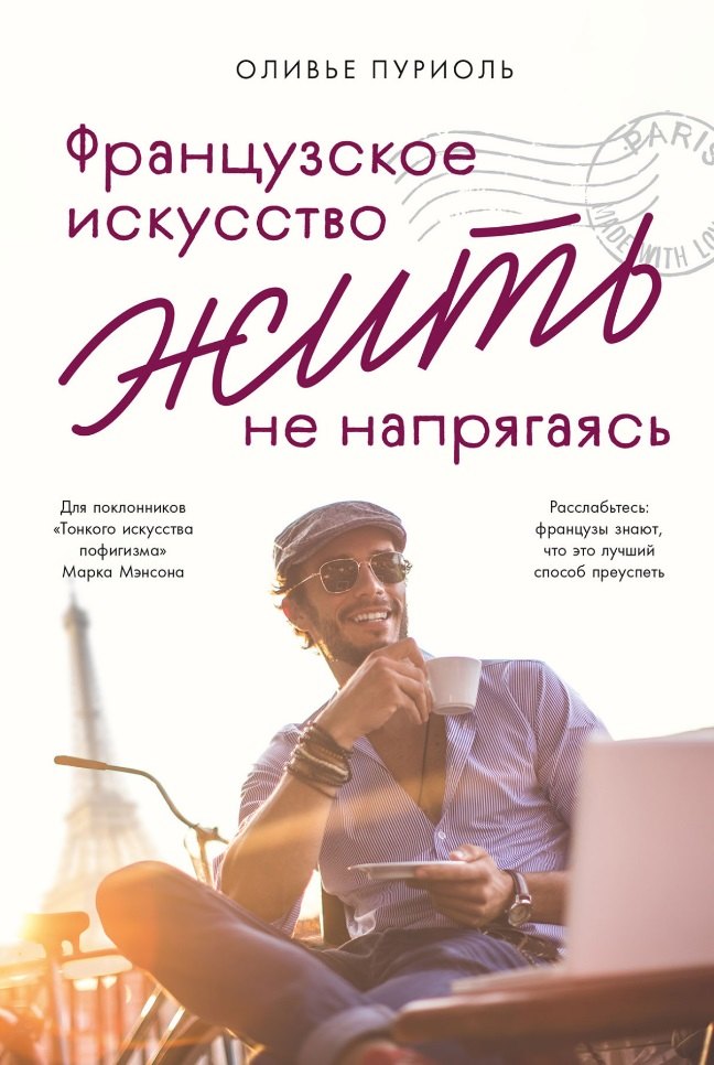 Оливье Пуриоль: Французское искусство жить не напрягаясь