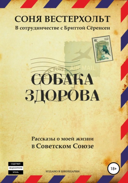 Вестерхольт Соня: Собака здорова. Рассказы о моей жизни в Советском Союзе