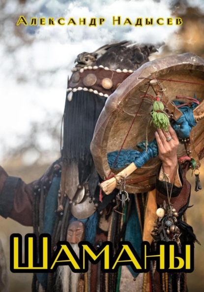 Валентинович Александр Надысев: Шаманы