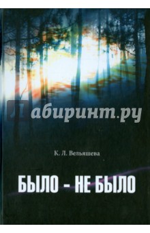 Вельяшева Кира Львовна: Было - не было