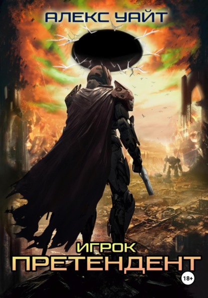Уайт Алекс: Претендент – 1. Игрок