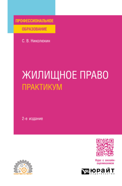 Вячеславович Станислав Николюкин: Жилищное право. Практикум 2-е изд., пер. и доп. Учебное пособие для СПО