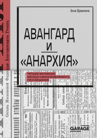 Бражкина Анна: Авангард и «Анархия». Четыре мятежных месяца самоуправляемого просвещения