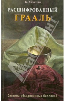 Хачатрян Владимир: Расшифрованный Грааль. Система объединенных биополей
