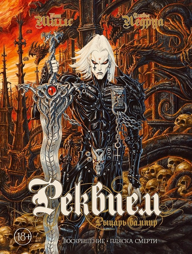 Миллс Пат: Реквием Рыцарь вампир:Воскрешение. Пляска Смерти