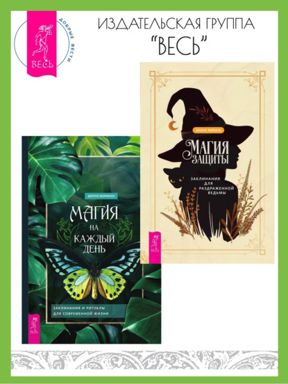 Райхель Диана: Магия защиты: заклинания для раздраженной ведьмы. Магия на каждый день: заклинания и ритуалы для современной жизни