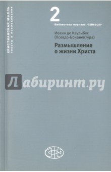 де Каулибус Иоанн: Размышления о жизни Христа
