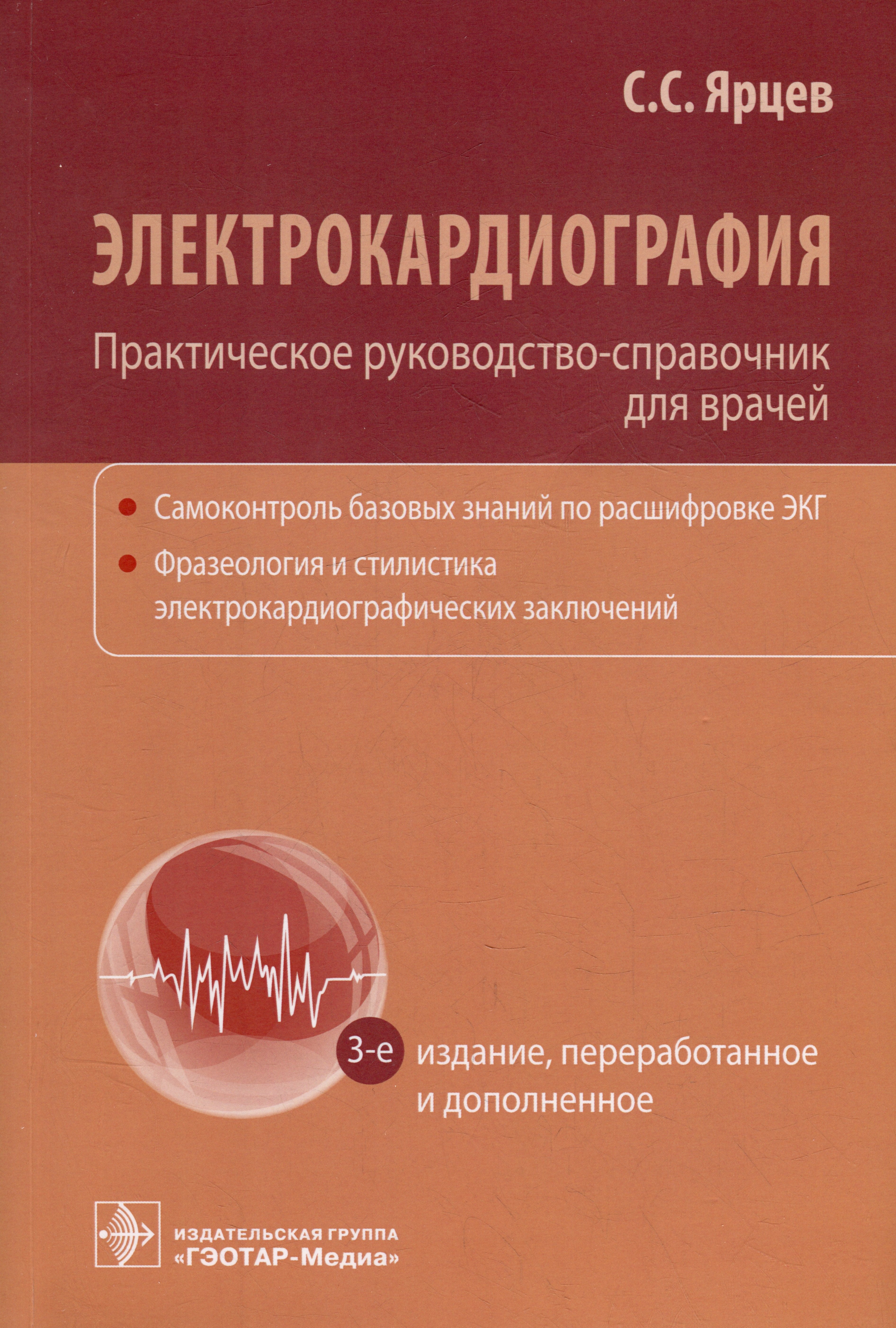 Сергеевич Ярцев Сергей: Электрокардиография. Практическое руководство-справочник для врачей