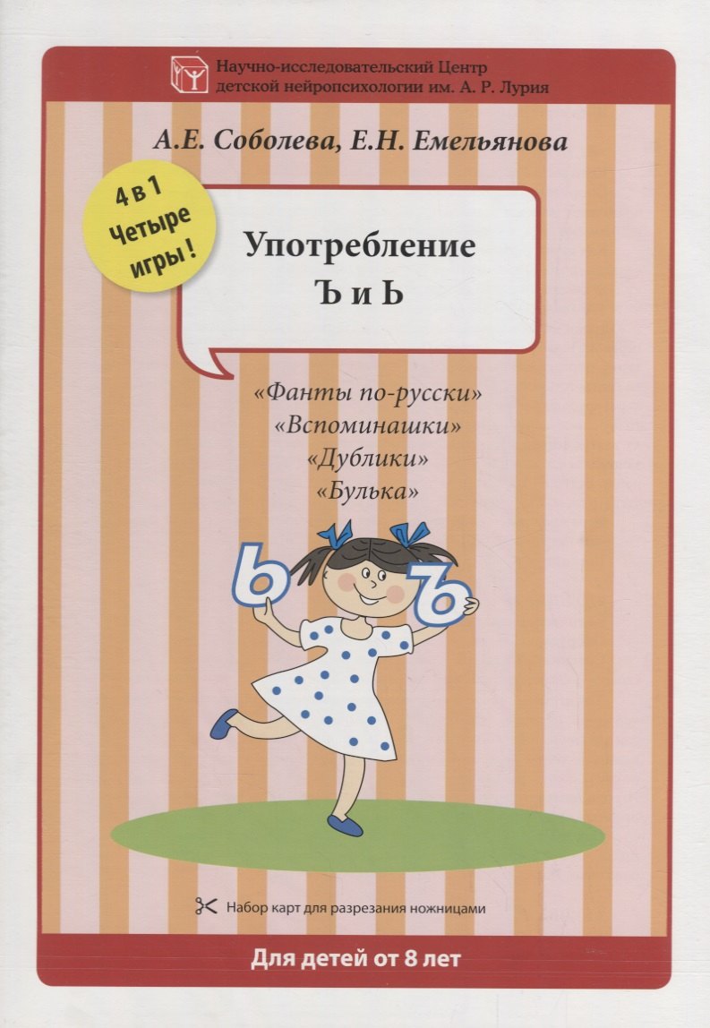 Соболева Александра Евгеньевна: Набор разрезных карт.  Употребление Ъ и Ь