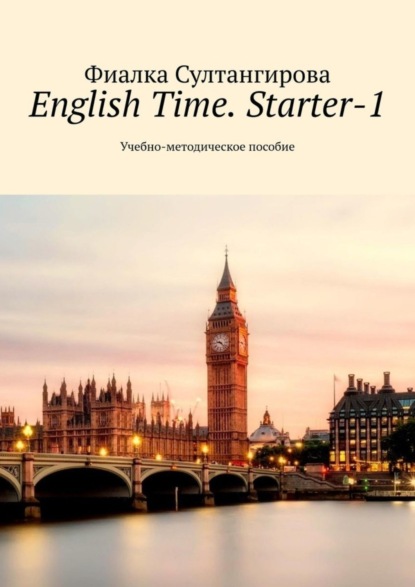 Султангирова Фиалка: English Time. Starter-1. Учебно-методическое пособие