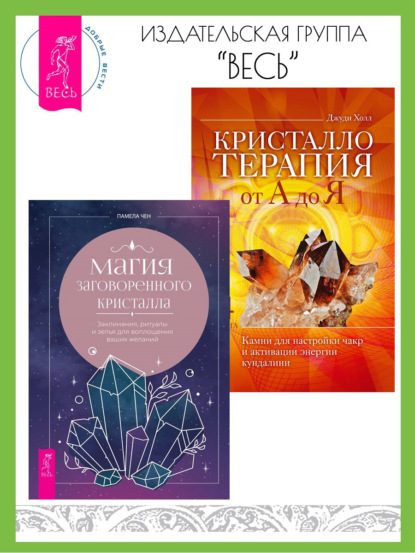 Холл Джуди: Магия заговоренного кристалла: заклинания, ритуалы и зелья для воплощения ваших желаний. Кристаллотерапия от А до Я: камни для настройки чакр и активации энергии кундалини