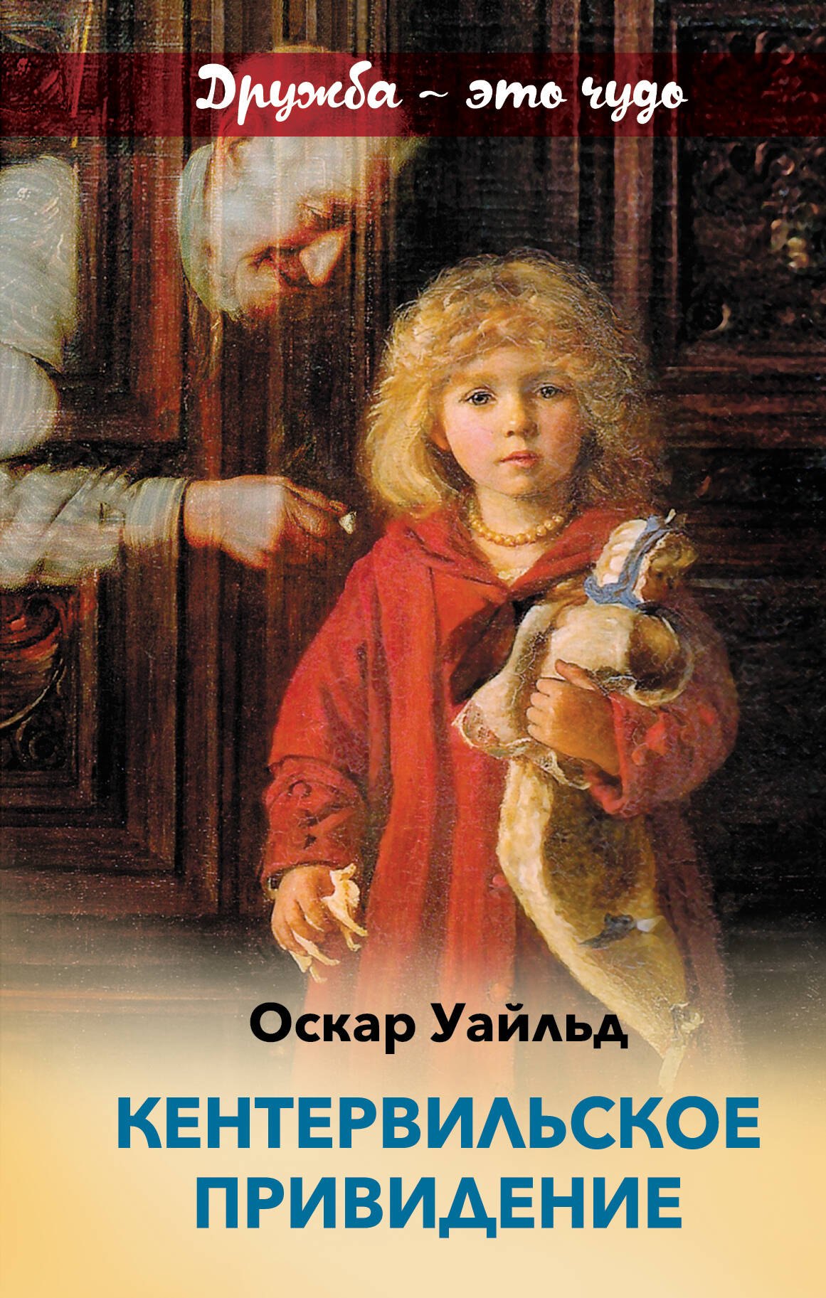 Уайльд Оскар: Кентервильское привидение