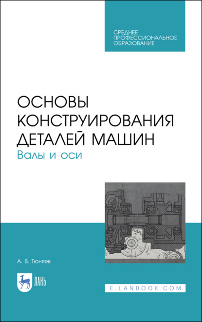 В. А. Тюняев: Основы конструирования деталей машин. Валы и оси. Учебное пособие для СПО