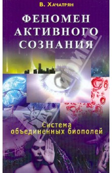 Хачатрян Владимир: Феномен активного сознания. Система объединенных биополей