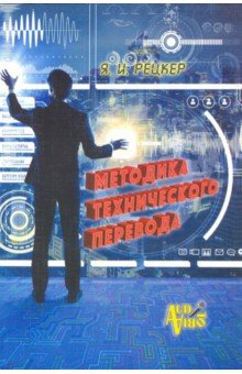 Рецкер Яков Иосифович: Методика технического перевода