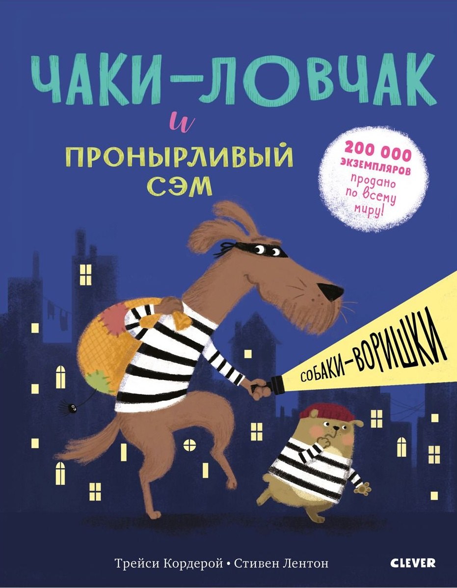 Трейси Кордерой: Чаки-ловчак и пронырливый Сэм. Собаки-воришки