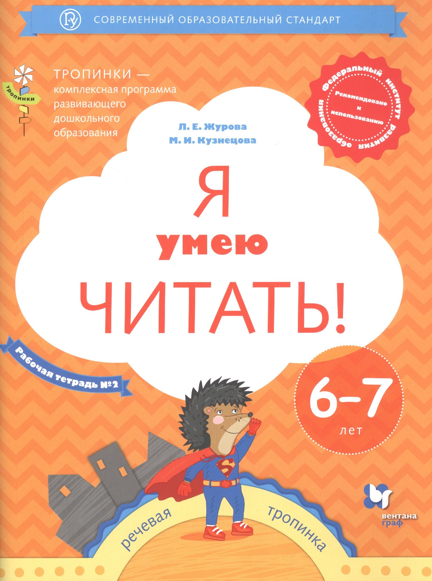 Журова Лидия Ефремовна: Я умею читать! Рабочая тетрадь №2 для детей 6-7 лет