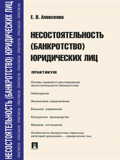 Вадимовна Евгения Алексеева: Несостоятельность (банкротство) юридических лиц. Практикум