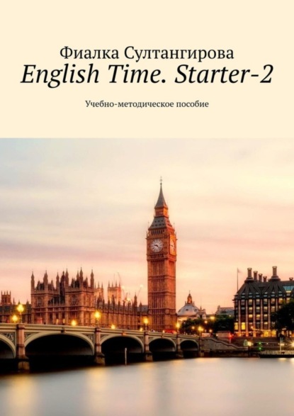 Султангирова Фиалка: English Time. Starter-2. Учебно-методическое пособие