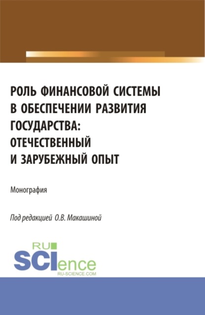 Владиленовна Ольга Макашина: Роль финансовой системы в обеспечении развития государства: отечественный и зарубежный опыт. (Аспирантура, Бакалавриат, Магистратура). Монография.