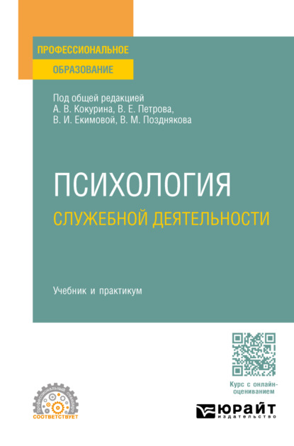 Александровна Елена Орлова: Психология служебной деятельности. Учебник и практикум для СПО