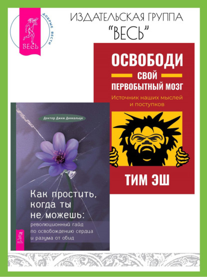 Эш Тим: Как простить, когда ты не можешь: революционный гайд по освобождению сердца и разума от обид. Освободи свой первобытный мозг: источник наших мыслей и поступков